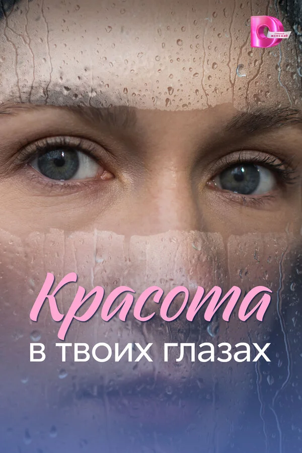 Красота в твоих глазах постер